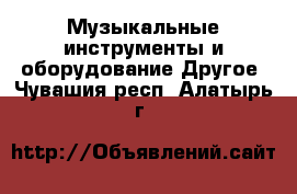 Музыкальные инструменты и оборудование Другое. Чувашия респ.,Алатырь г.